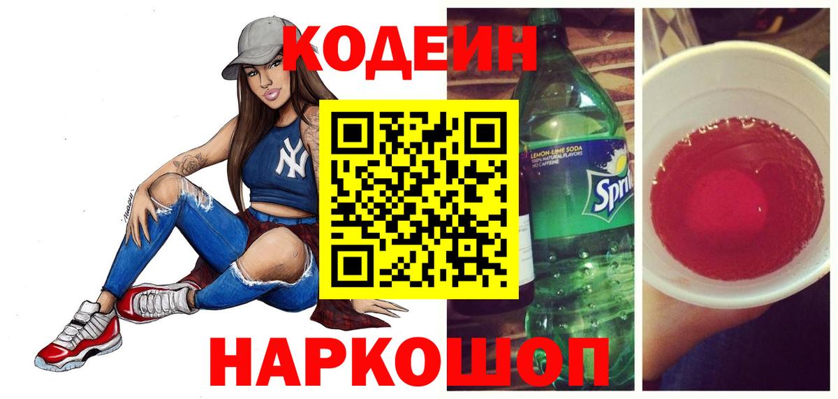 Зеленодольск  Codein напиток Lean (лин)  Кодеиновый сироп Lean Purple Drank  Вход с VPN 